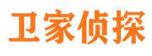 海勃湾卫家私家侦探公司